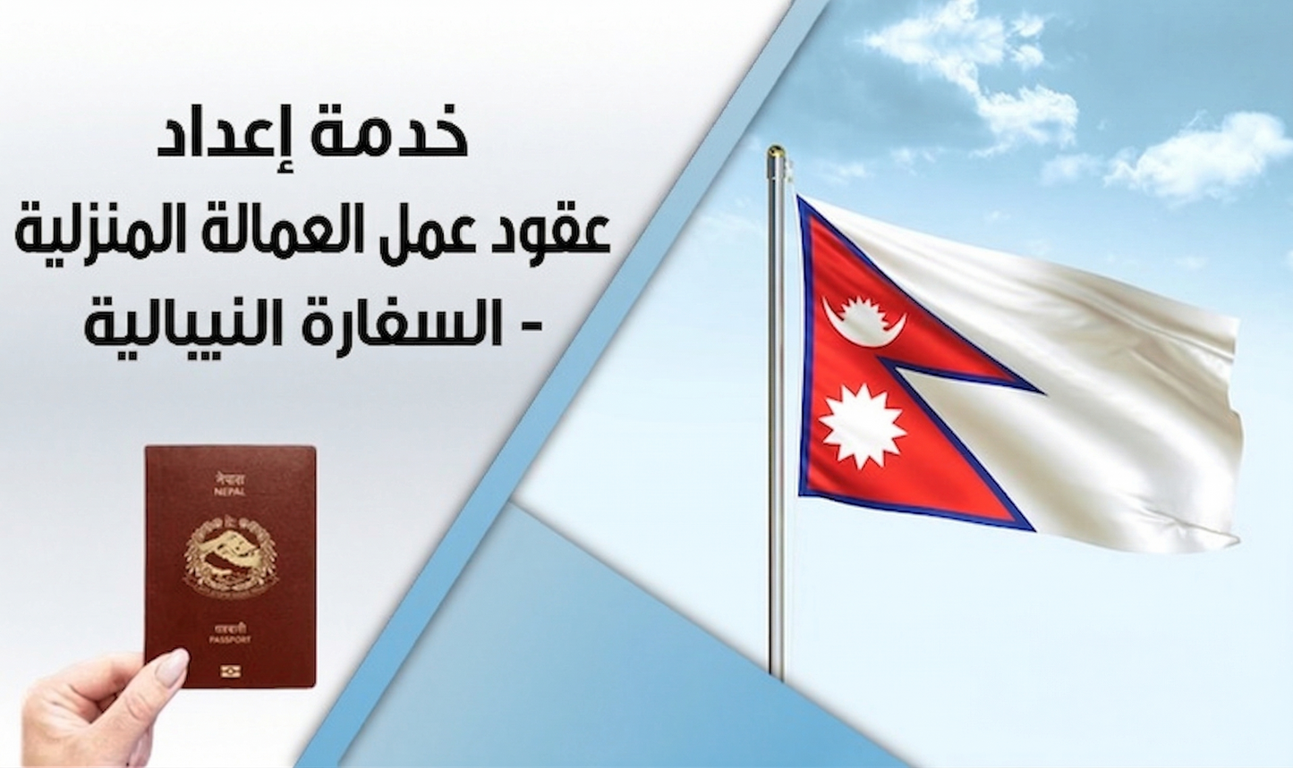 خدمة إعداد عقود العمل – سفارة نيبال