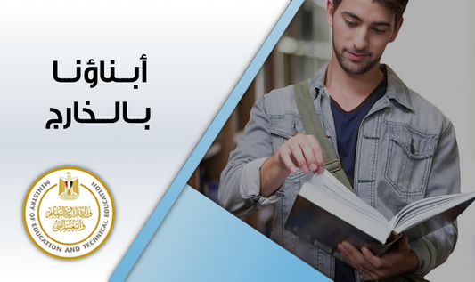 أبناؤنا في الخارج