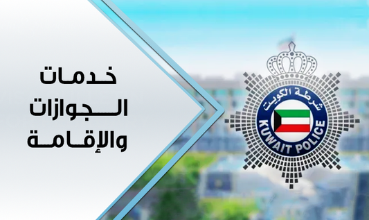 خدمات جوازات السفر والإقامة