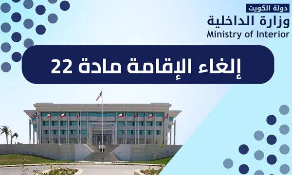 إلغاء الإقامة المادة 22
