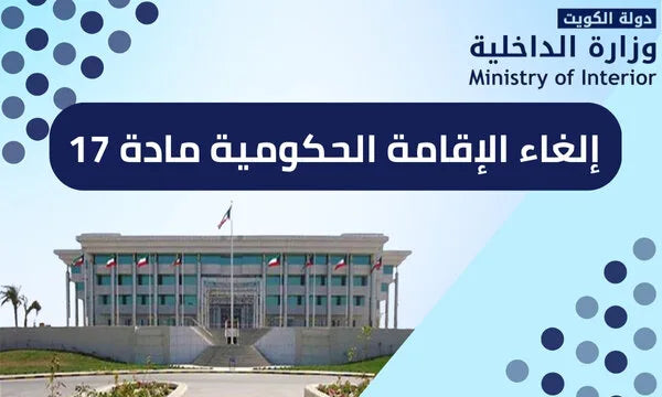إلغاء الإقامة الحكومية المادة 17