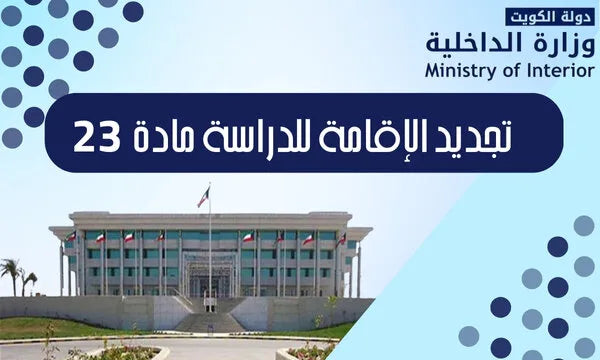 تجديد الإقامة للدراسة المادة 23