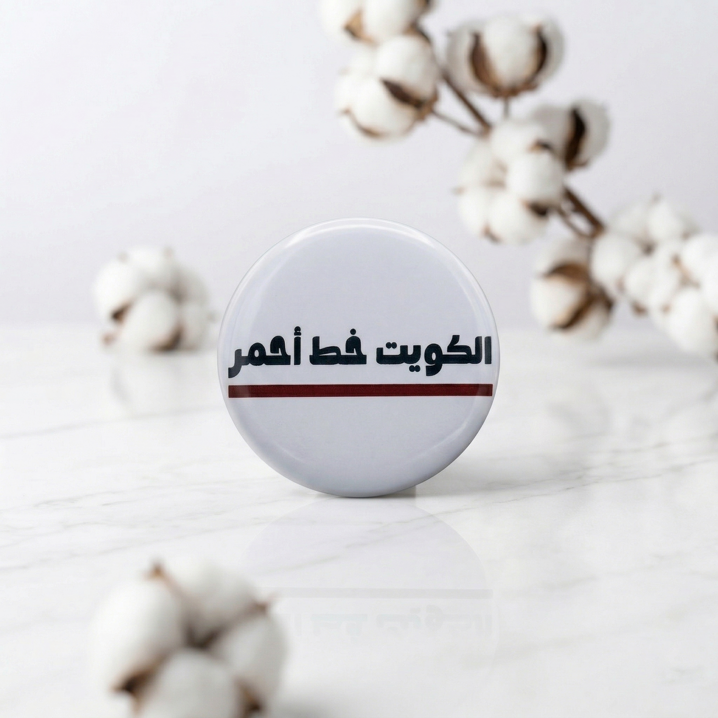 دبوس دائري – الكويت خط أحمر (رمز الانتماء)