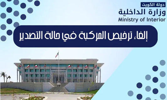إلغاء ترخيص المركبة في حالة التصدير