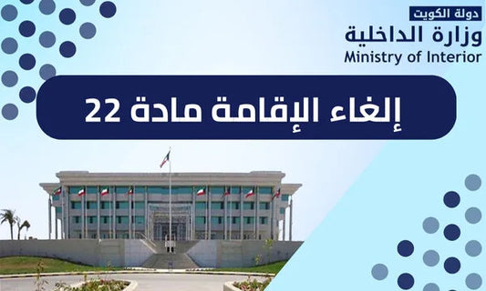 إلغاء الإقامة المادة 22