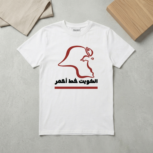 تي شيرت - الكويت خط أحمر