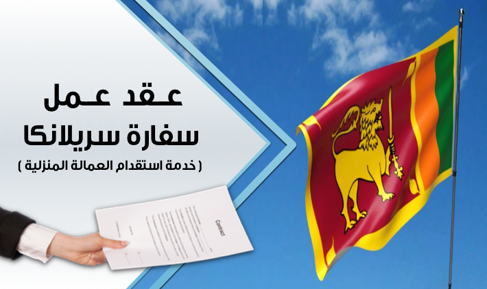 Sri Lanka Embassy Employment Contract (Domestic Worker Recruitment Service)