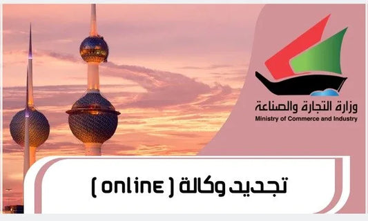 تجديد الوكالة (عبر الإنترنت)