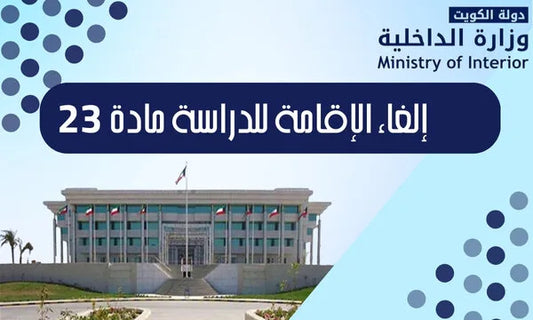 إلغاء الإقامة للدراسة المادة 23