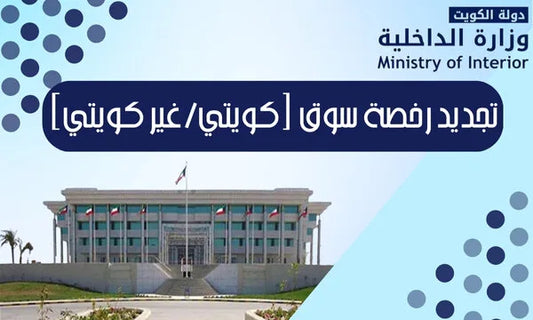تجديد رخصة القيادة (كويتي/غير كويتي)