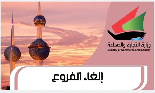 إلغاء الفرع