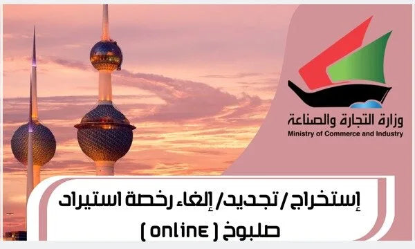 استخراج/تجديد/إلغاء رخصة استيراد صلبوخ (أون لاين)