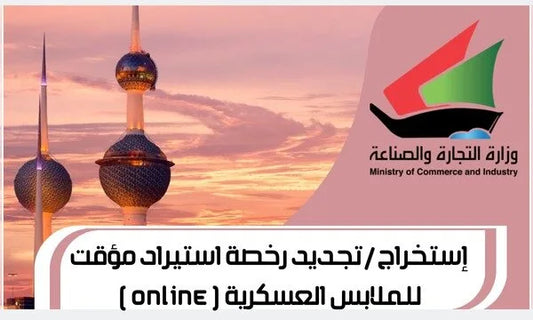 استخراج/تجديد رخصة عسكرية (عبر الإنترنت)