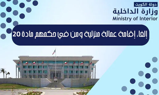 إلغاء إقامة العمالة المنزلية ومن في حكمهم المادة 20