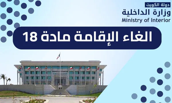 إلغاء الإقامة المادة 18