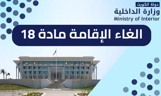 إلغاء الإقامة المادة 18