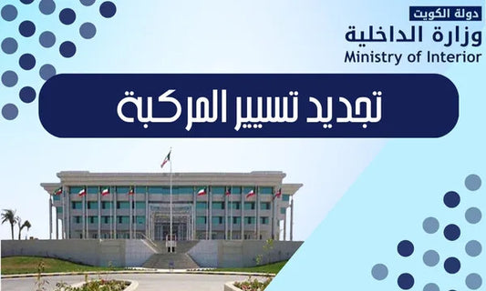 تجديد تسجيل المركبة